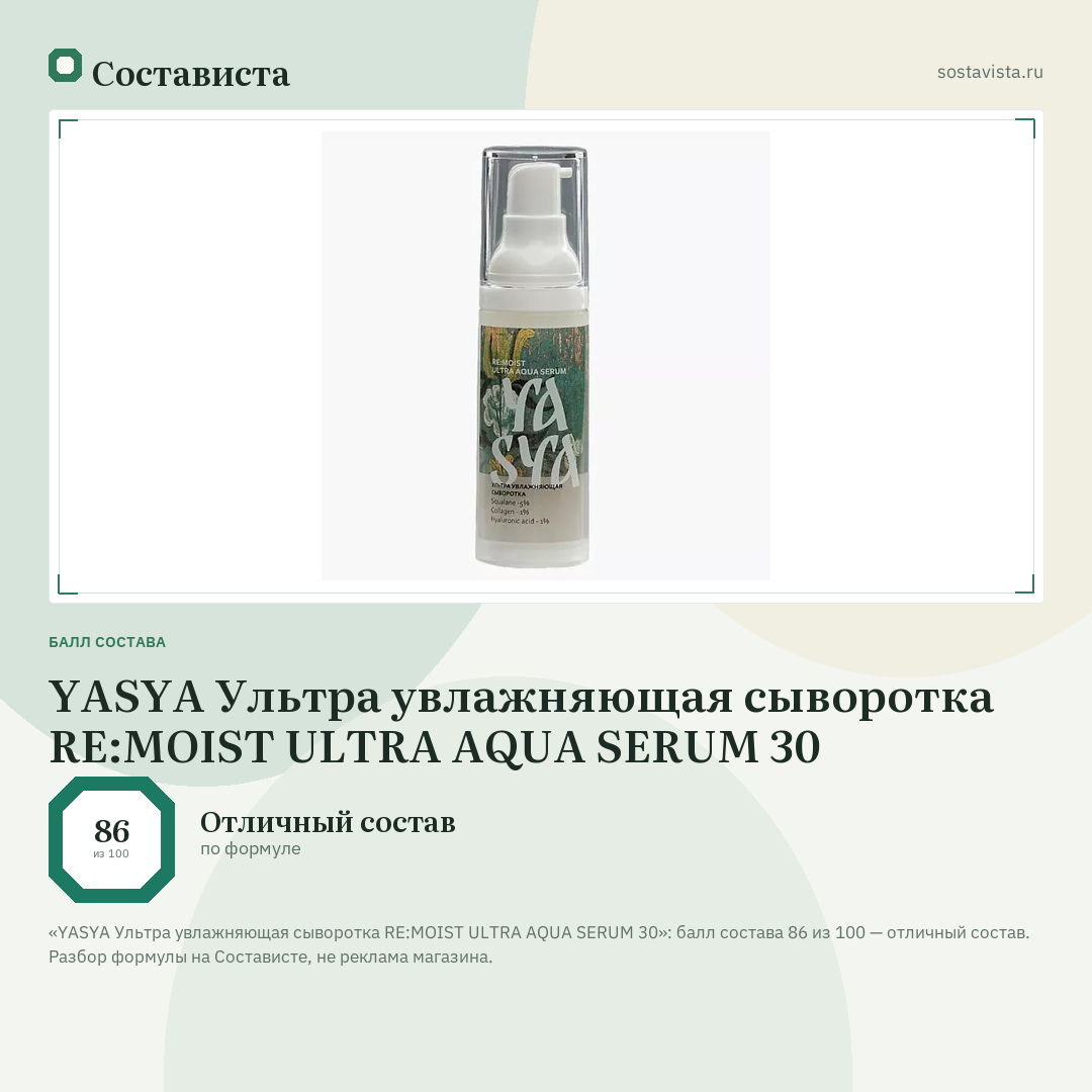 YASYA Ультра увлажняющая сыворотка RE:MOIST ULTRA AQUA SERUM 30: балл состава 86 из 100 — Состависта