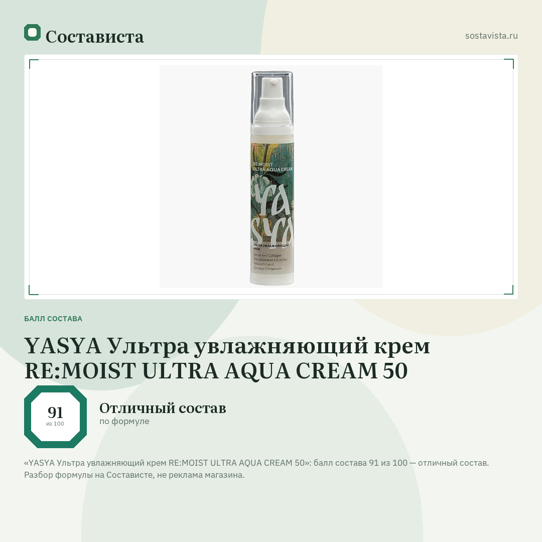 YASYA Ультра увлажняющий крем RE:MOIST ULTRA AQUA CREAM 50: балл состава 91 из 100 — Состависта