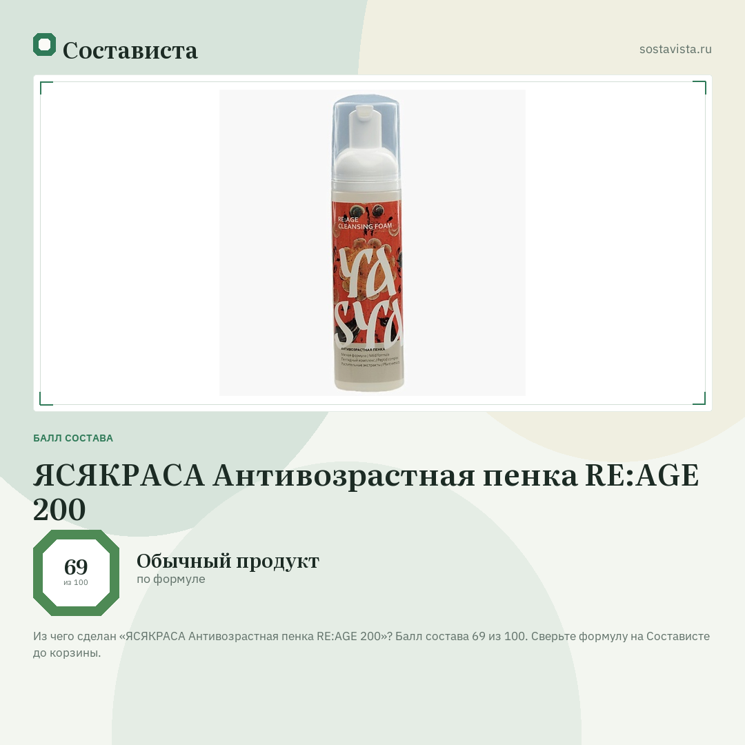 ЯСЯКРАСА Антивозрастная пенка RE:AGE 200: балл состава 69 из 100 — Состависта