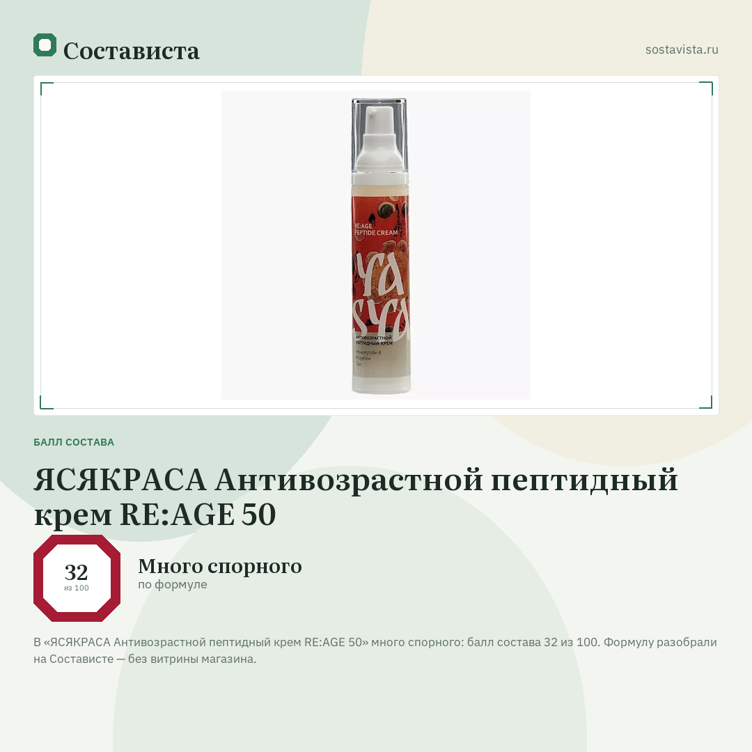 ЯСЯКРАСА Антивозрастной пептидный крем RE:AGE 50: балл состава 32 из 100 — Состависта