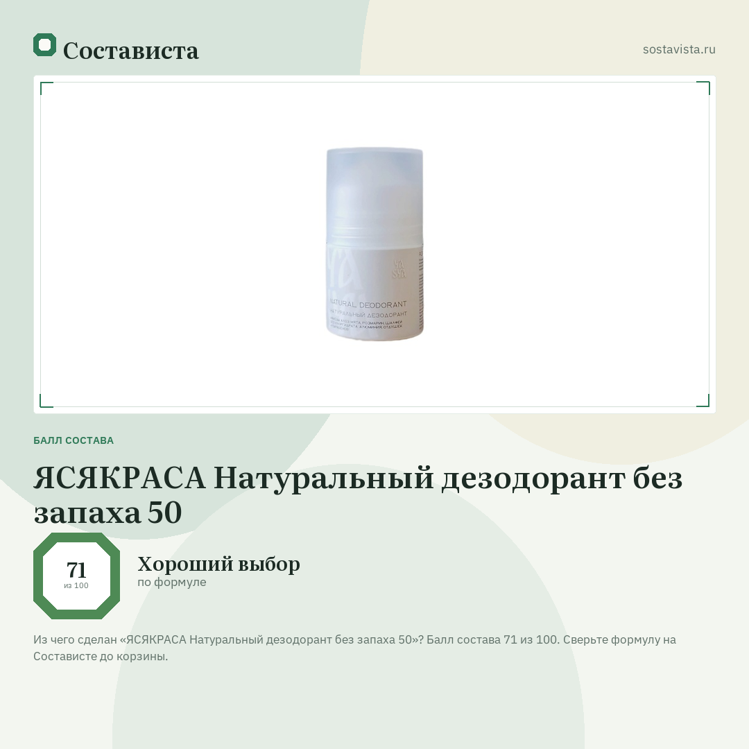 ЯСЯКРАСА Натуральный дезодорант без запаха 50: балл состава 71 из 100 — Состависта
