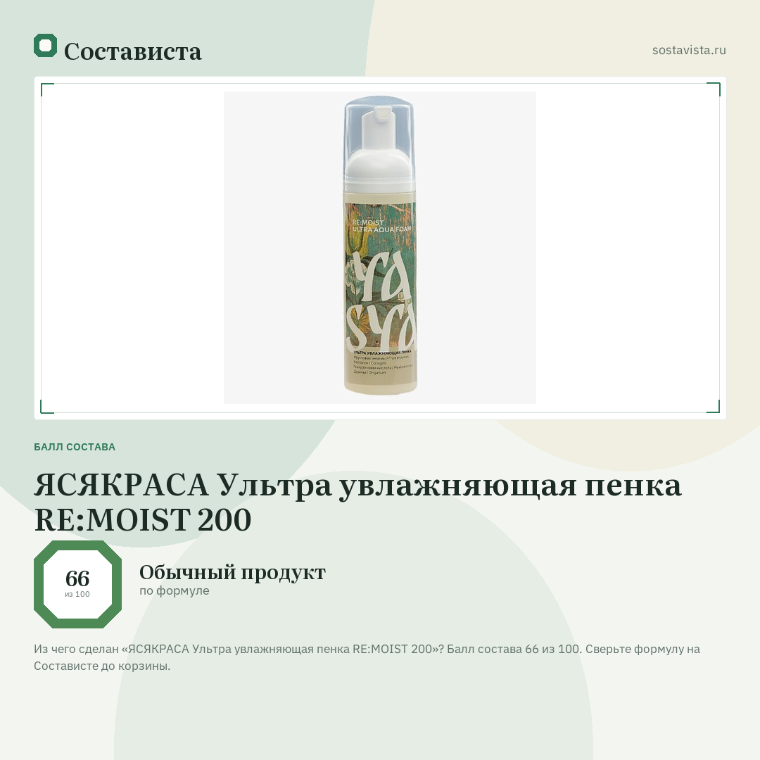 ЯСЯКРАСА Ультра увлажняющая пенка RE:MOIST 200: балл состава 66 из 100 — Состависта