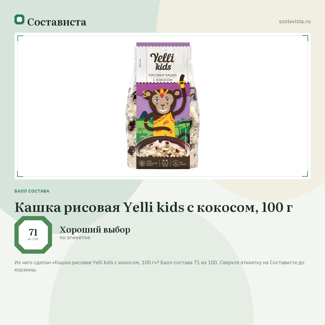 Кашка рисовая Yelli kids с кокосом, 100 г: балл состава 71 из 100 — Состависта