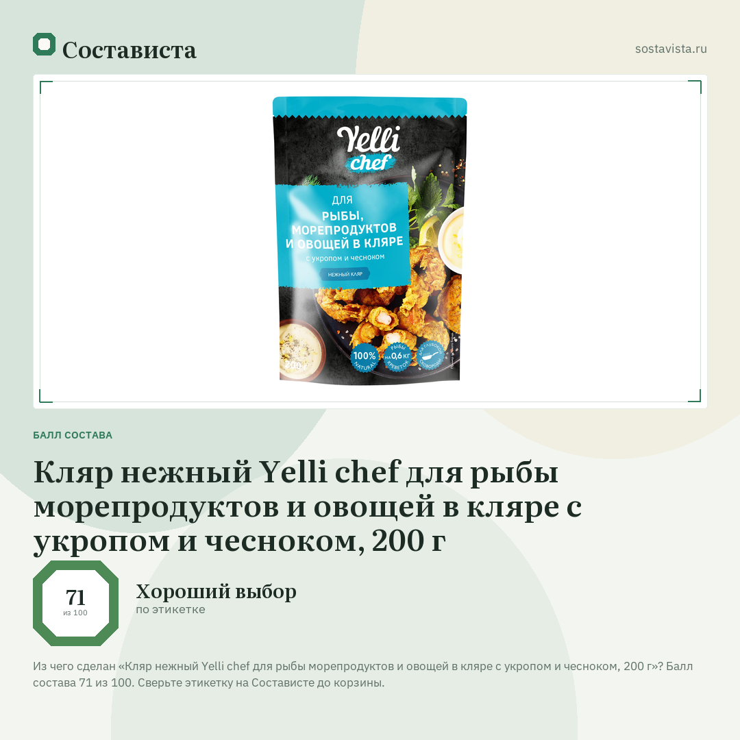 Кляр нежный Yelli chef для рыбы морепродуктов и овощей в кляре с укропом и чесноком, 200 г: балл состава 71 из 100 — Состависта