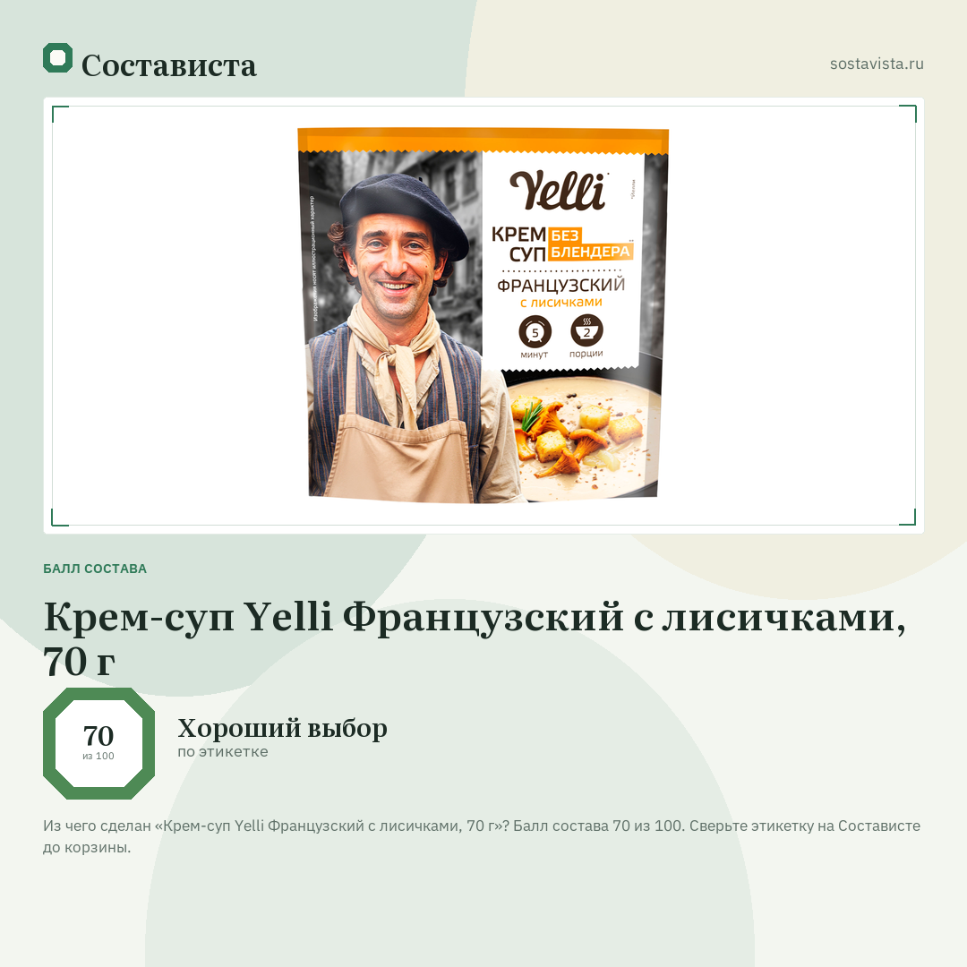 Крем-суп Yelli Французский с лисичками, 70 г: балл состава 70 из 100 — Состависта