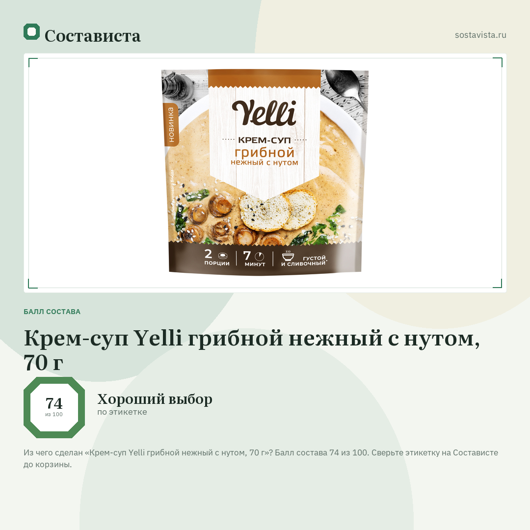 Крем-суп Yelli грибной нежный с нутом, 70 г: балл состава 74 из 100 — Состависта