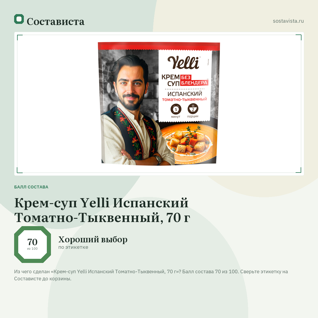 Крем-суп Yelli Испанский Томатно-Тыквенный, 70 г: балл состава 70 из 100 — Состависта