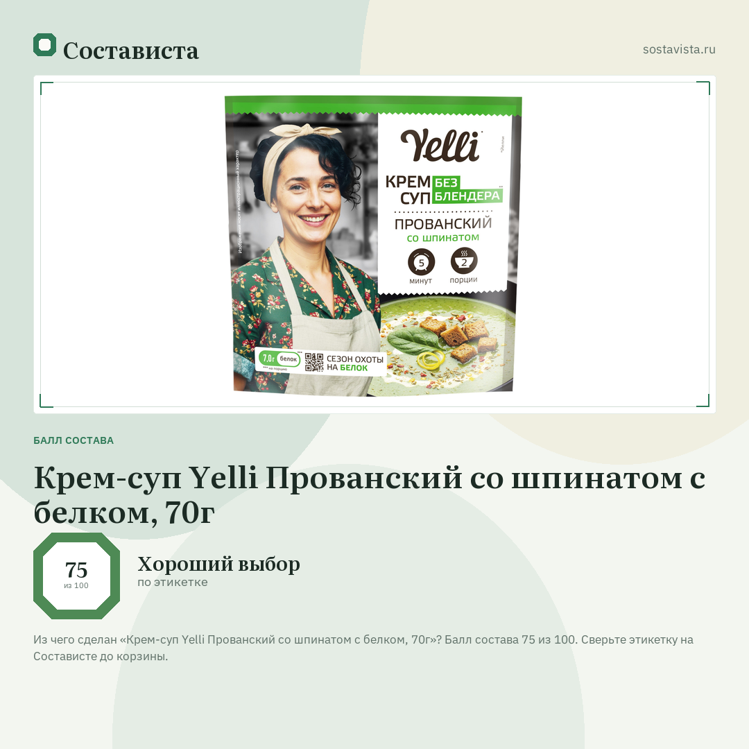 Крем-суп Yelli Прованский со шпинатом с белком, 70г: балл состава 75 из 100 — Состависта