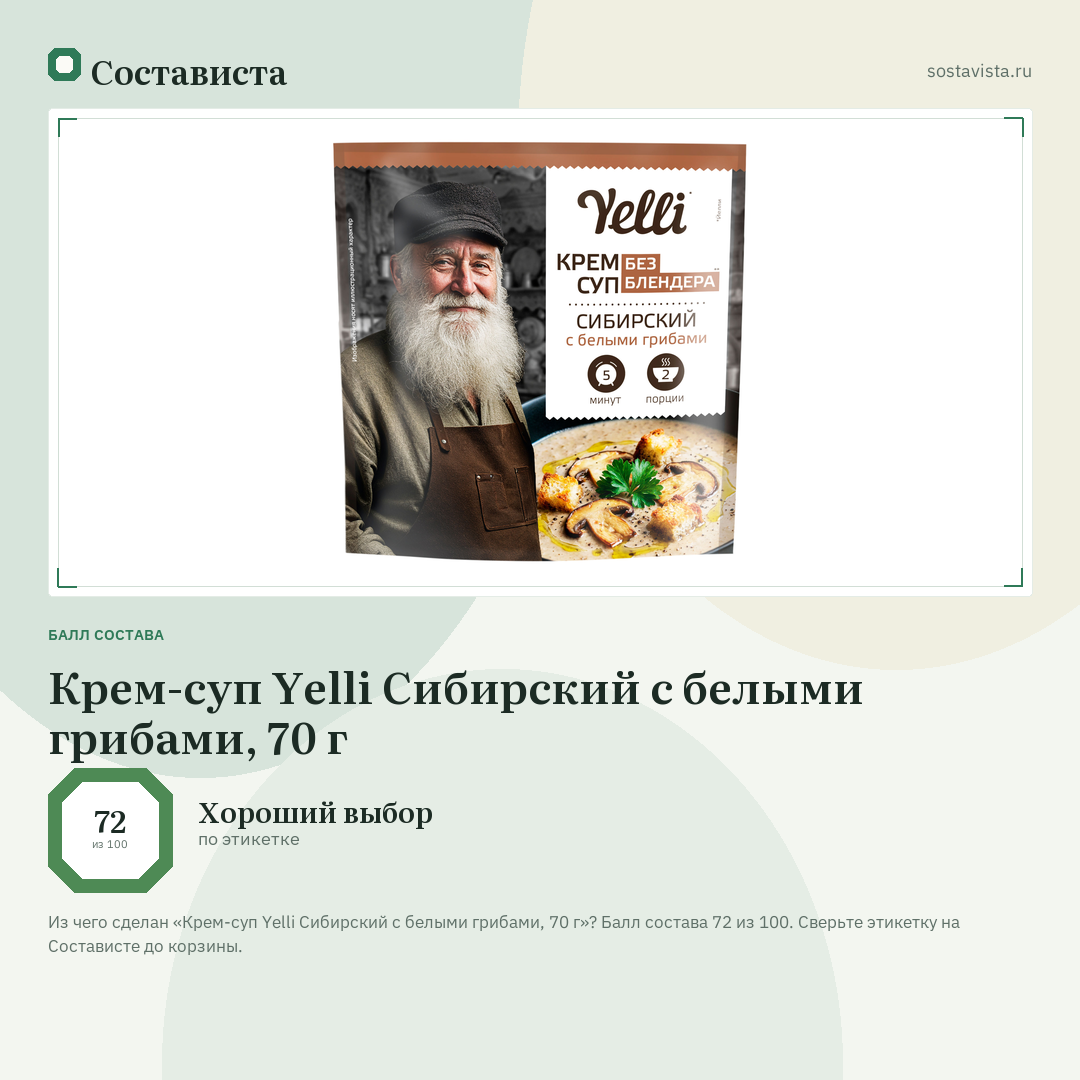 Крем-суп Yelli Сибирский с белыми грибами, 70 г: балл состава 72 из 100 — Состависта