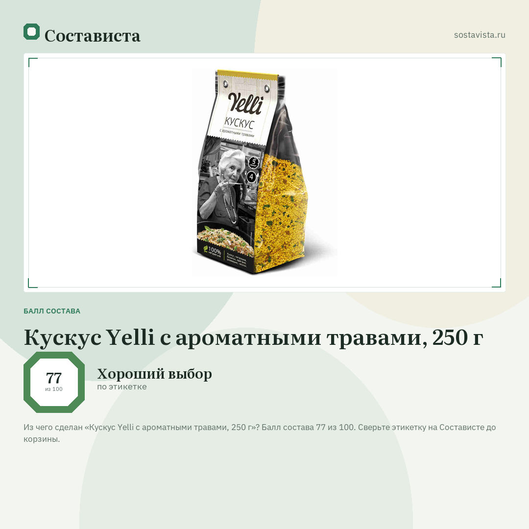 Кускус Yelli с ароматными травами, 250 г: балл состава 77 из 100 — Состависта