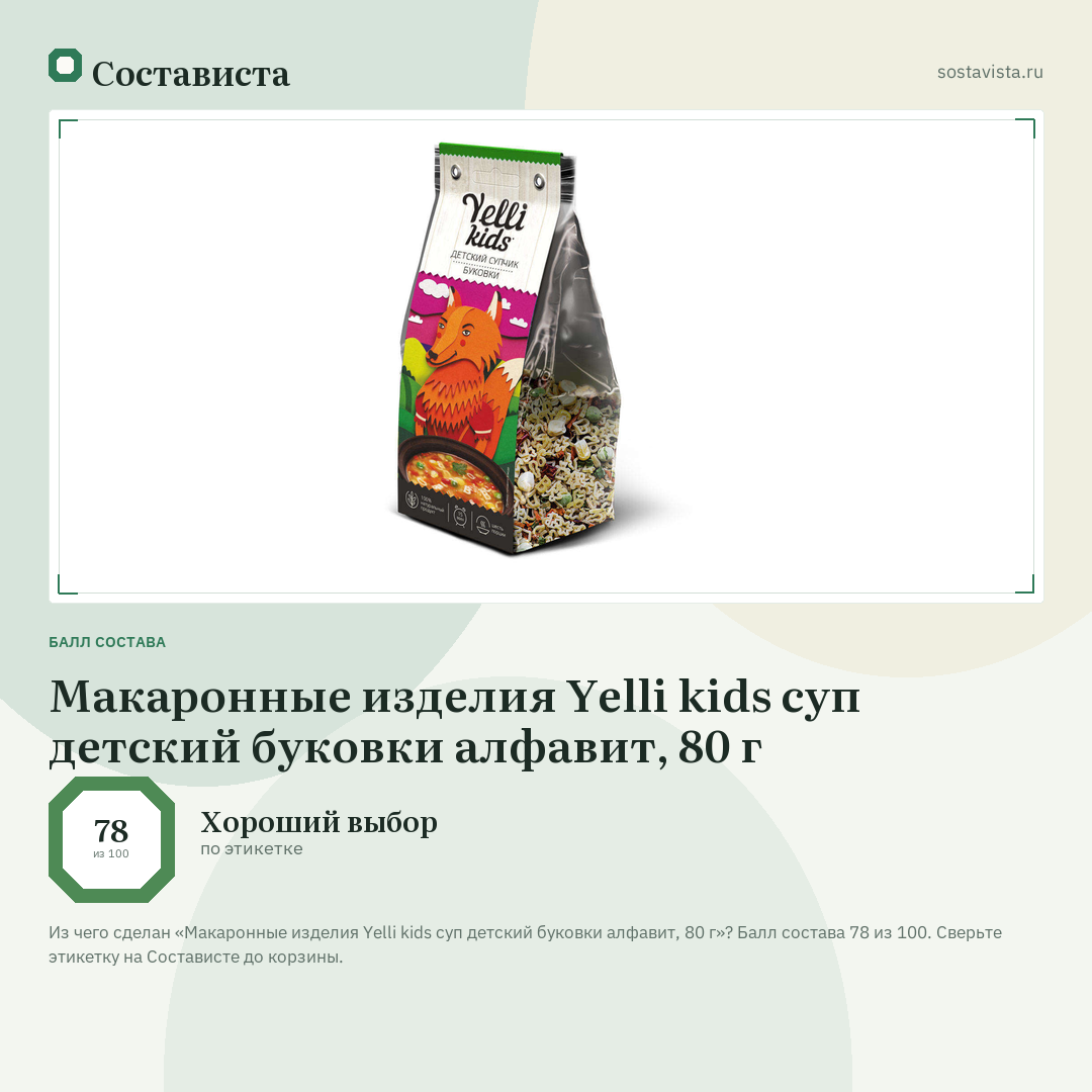 Макаронные изделия Yelli kids суп детский буковки алфавит, 80 г: балл состава 78 из 100 — Состависта