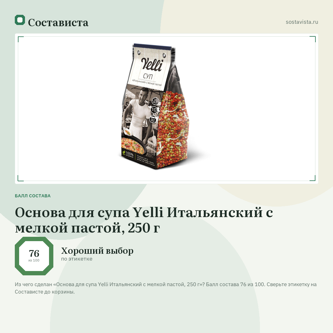 Основа для супа Yelli Итальянский с мелкой пастой, 250 г: балл состава 76 из 100 — Состависта