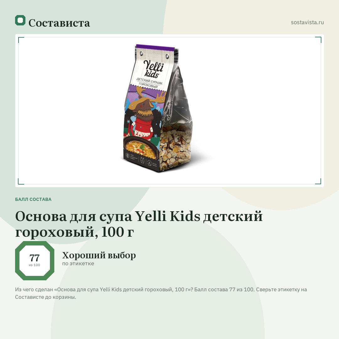 Основа для супа Yelli Kids детский гороховый, 100 г: балл состава 77 из 100 — Состависта