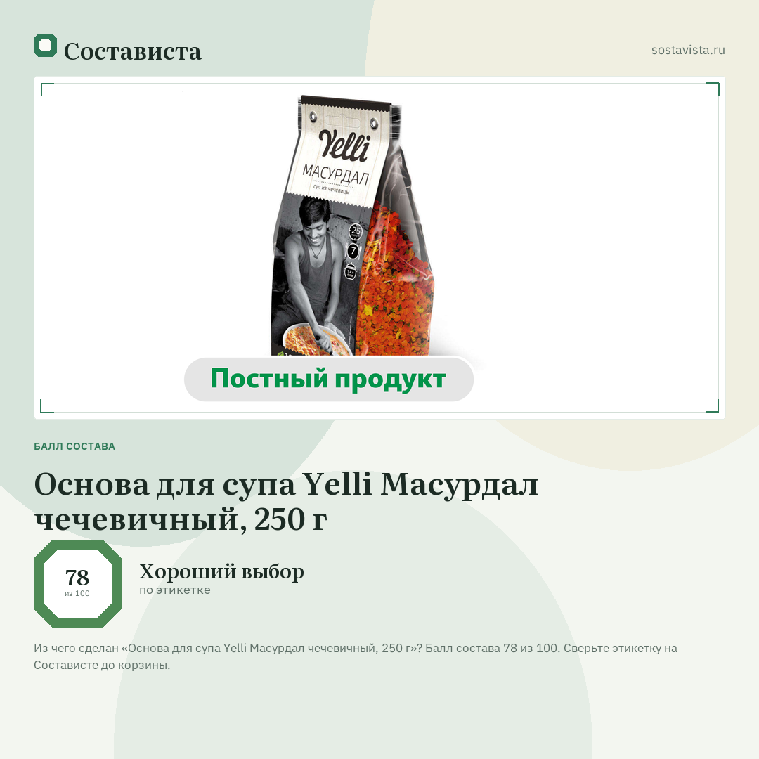 Основа для супа Yelli Масурдал чечевичный, 250 г: балл состава 78 из 100 — Состависта