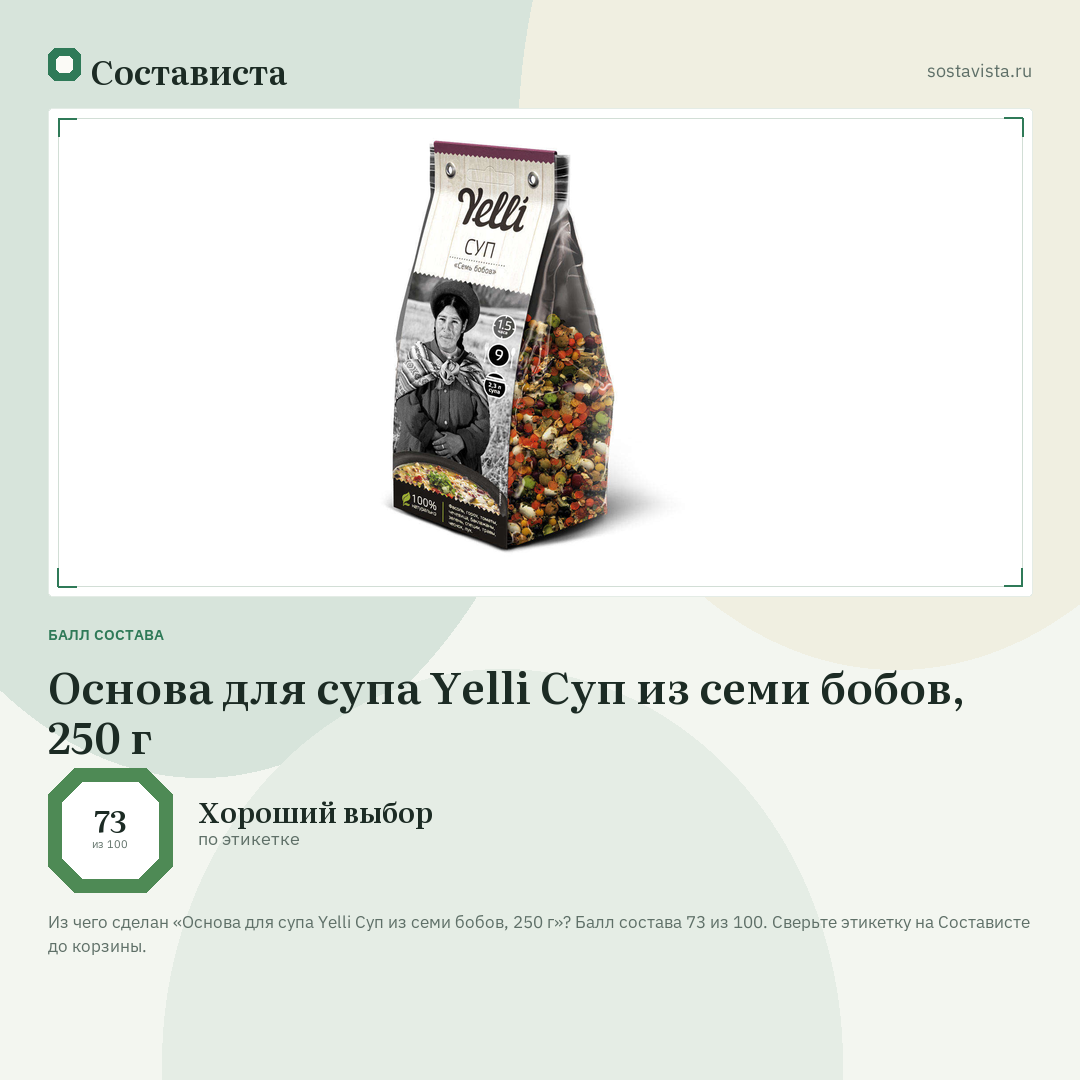 Основа для супа Yelli Суп из семи бобов, 250 г: балл состава 73 из 100 — Состависта