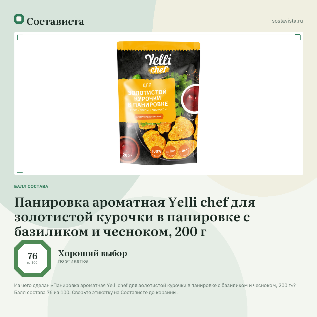 Панировка ароматная Yelli chef для золотистой курочки в панировке с базиликом и чесноком, 200 г: балл состава 76 из 100 — Состависта