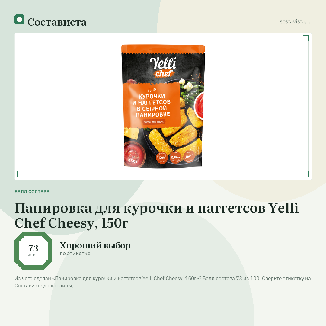 Панировка для курочки и наггетсов Yelli Chef Cheesy, 150г: балл состава 73 из 100 — Состависта