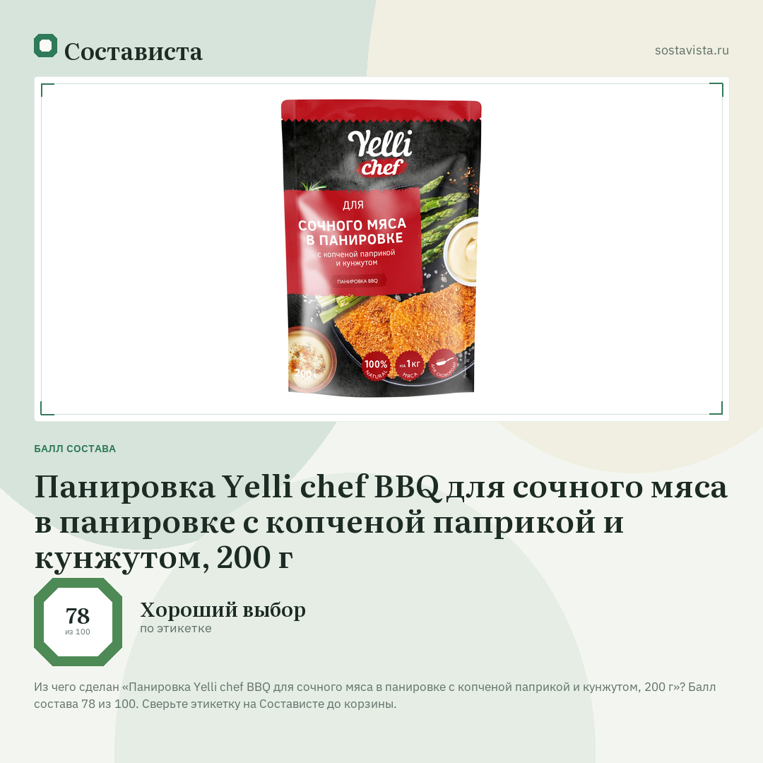 Панировка Yelli chef BBQ для сочного мяса в панировке с копченой паприкой и кунжутом, 200 г: балл состава 78 из 100 — Состависта