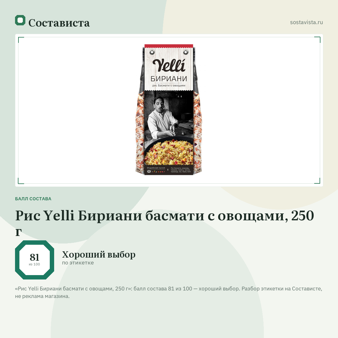 Рис Yelli Бириани басмати с овощами, 250 г: балл состава 81 из 100 — Состависта
