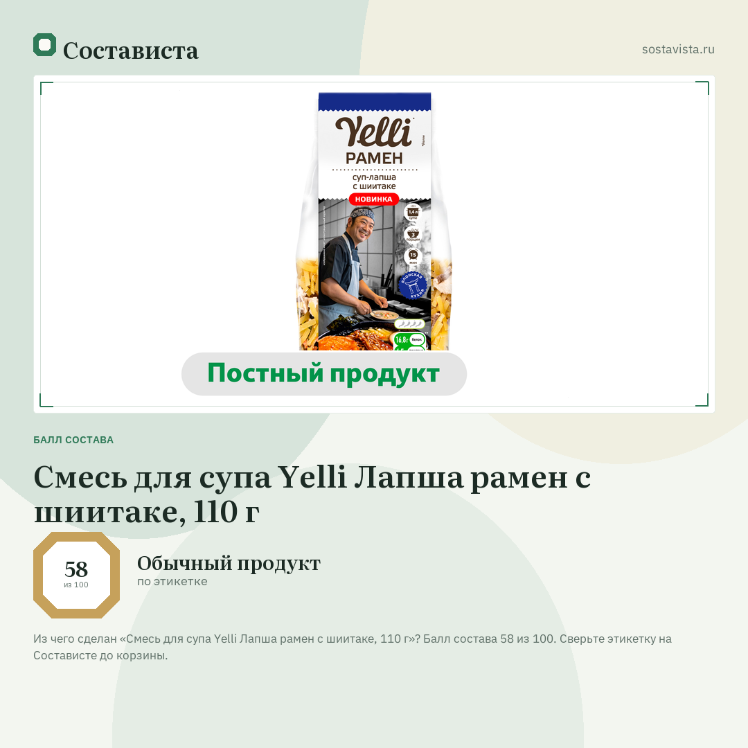 Смесь для супа Yelli Лапша рамен с шиитаке, 110 г: балл состава 58 из 100 — Состависта