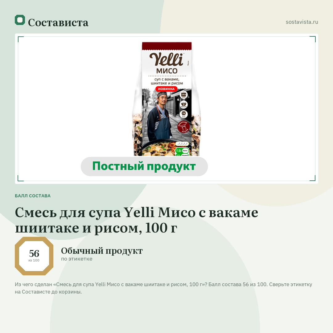 Смесь для супа Yelli Мисо с вакаме шиитаке и рисом, 100 г: балл состава 56 из 100 — Состависта