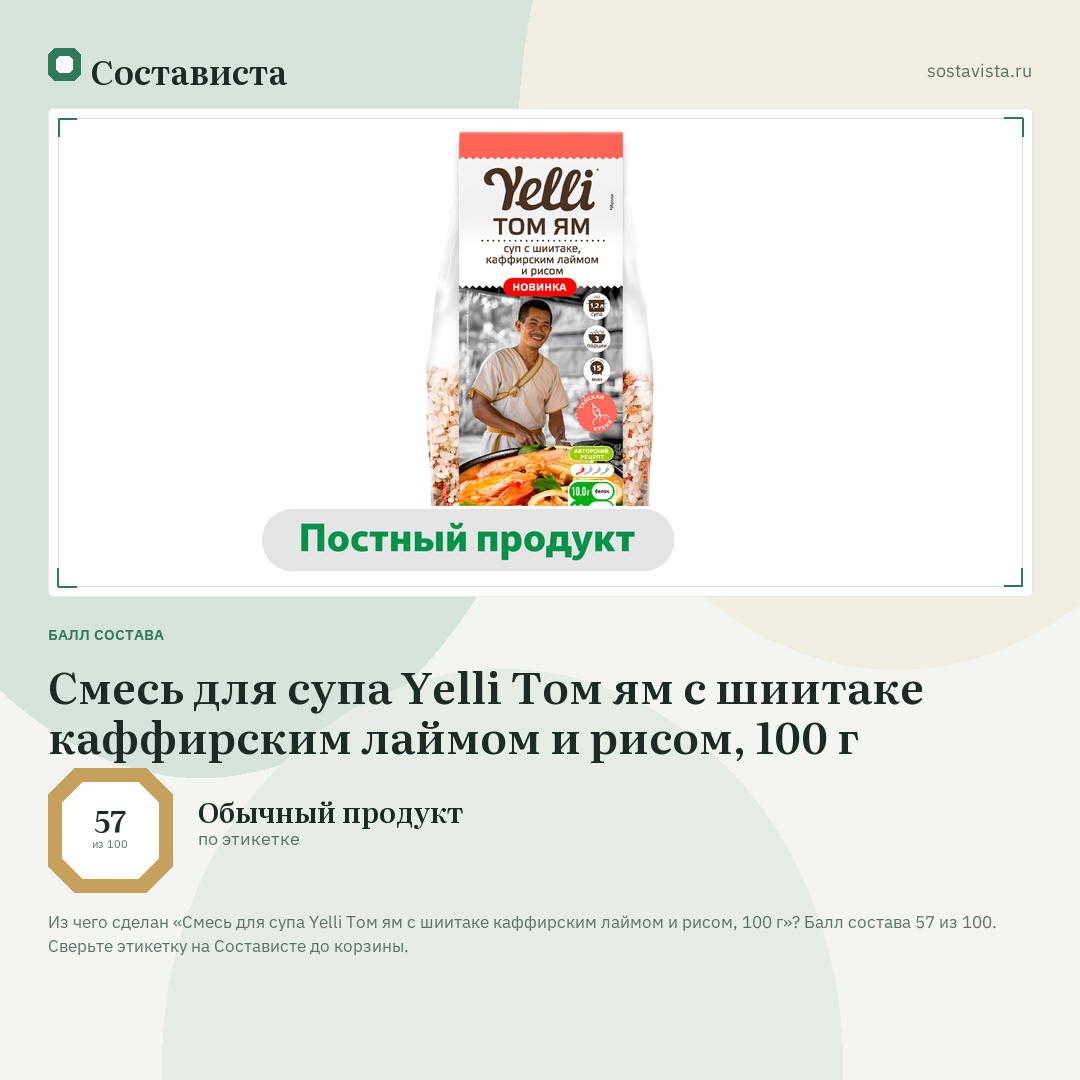 Смесь для супа Yelli Том ям с шиитаке каффирским лаймом и рисом, 100 г: балл состава 57 из 100 — Состависта