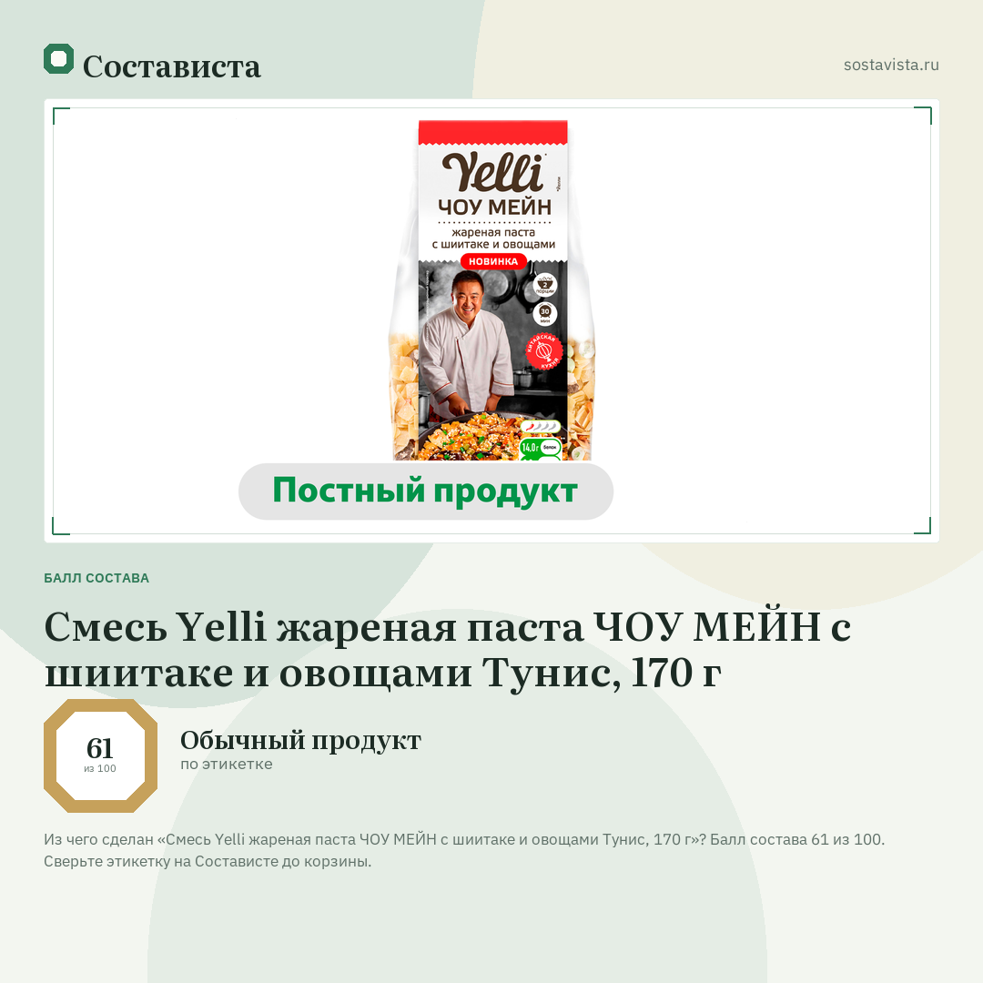 Смесь Yelli жареная паста ЧОУ МЕЙН с шиитаке и овощами Тунис, 170 г: балл состава 61 из 100 — Состависта
