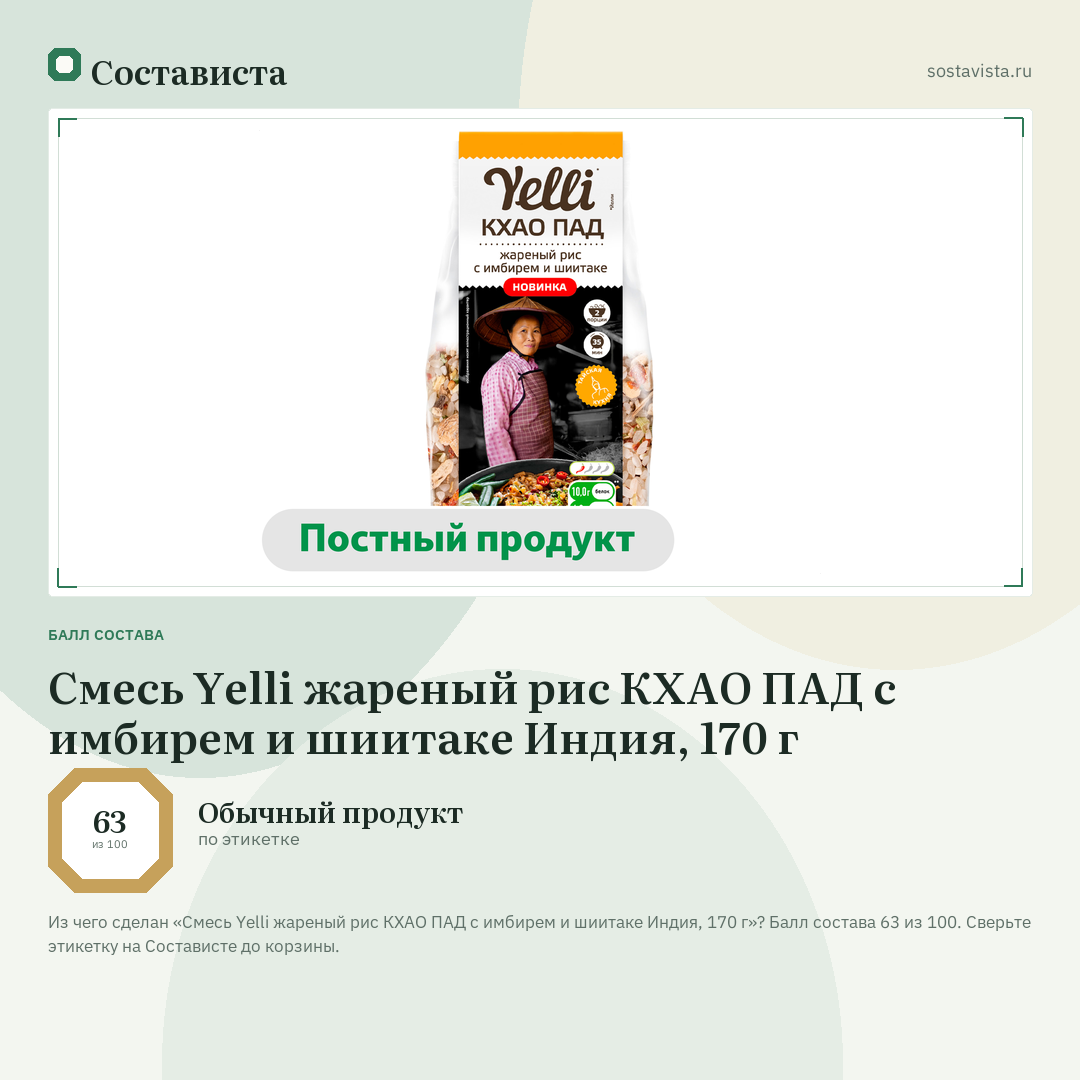 Смесь Yelli жареный рис КХАО ПАД с имбирем и шиитаке Индия, 170 г: балл состава 63 из 100 — Состависта