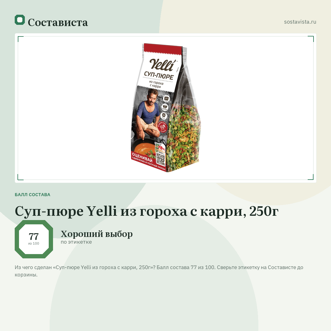 Суп-пюре Yelli из гороха с карри, 250г: балл состава 77 из 100 — Состависта