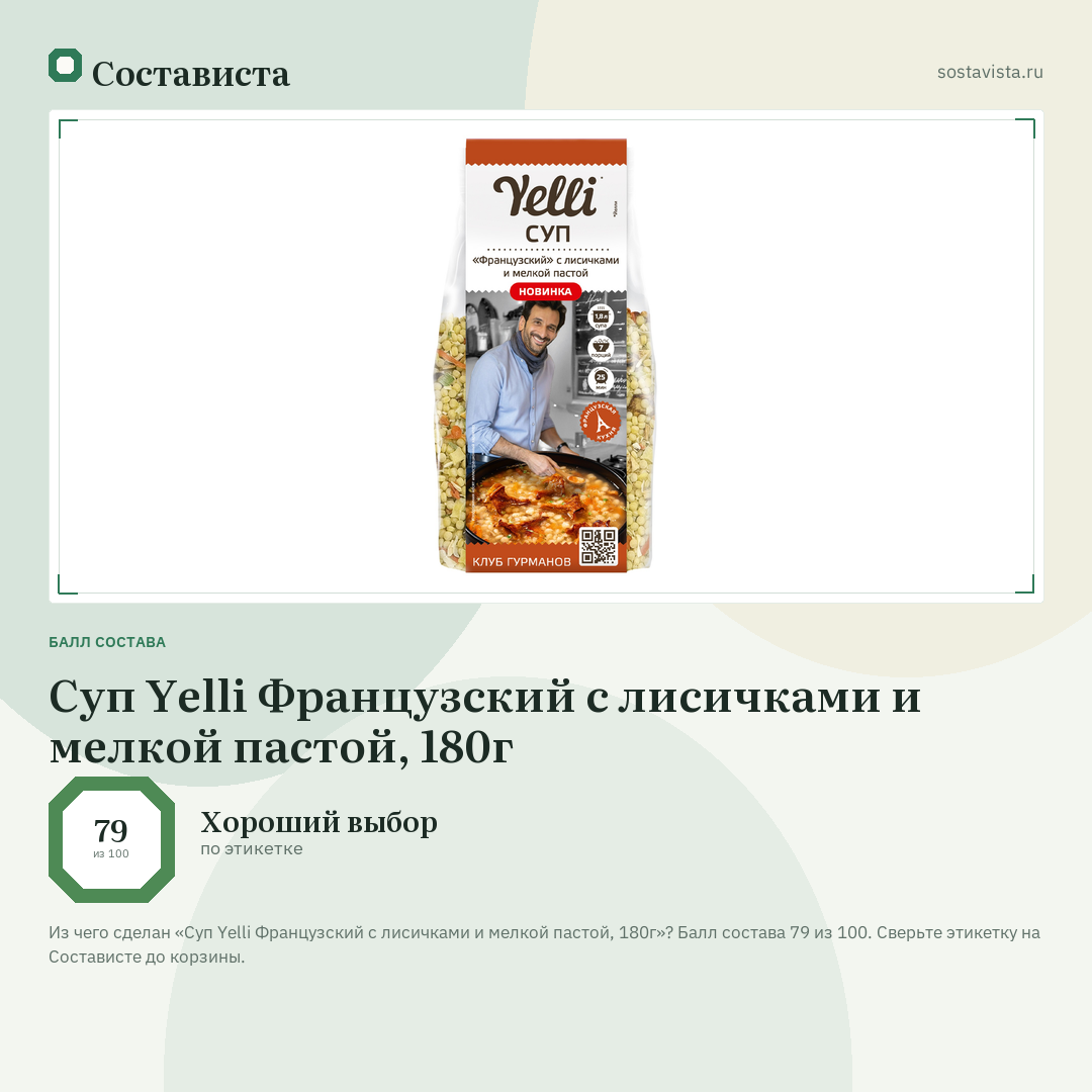 Суп Yelli Французский с лисичками и мелкой пастой, 180г: балл состава 79 из 100 — Состависта