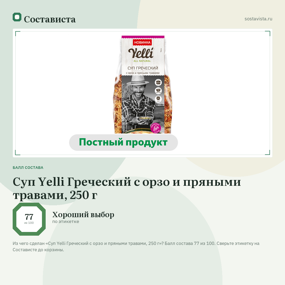 Суп Yelli Греческий с орзо и пряными травами, 250 г: балл состава 77 из 100 — Состависта