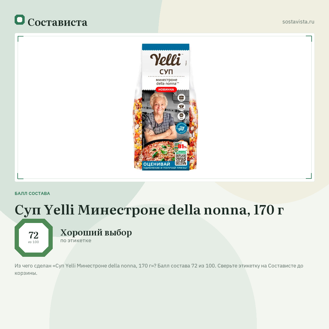 Суп Yelli Минестроне della nonna, 170 г: балл состава 72 из 100 — Состависта