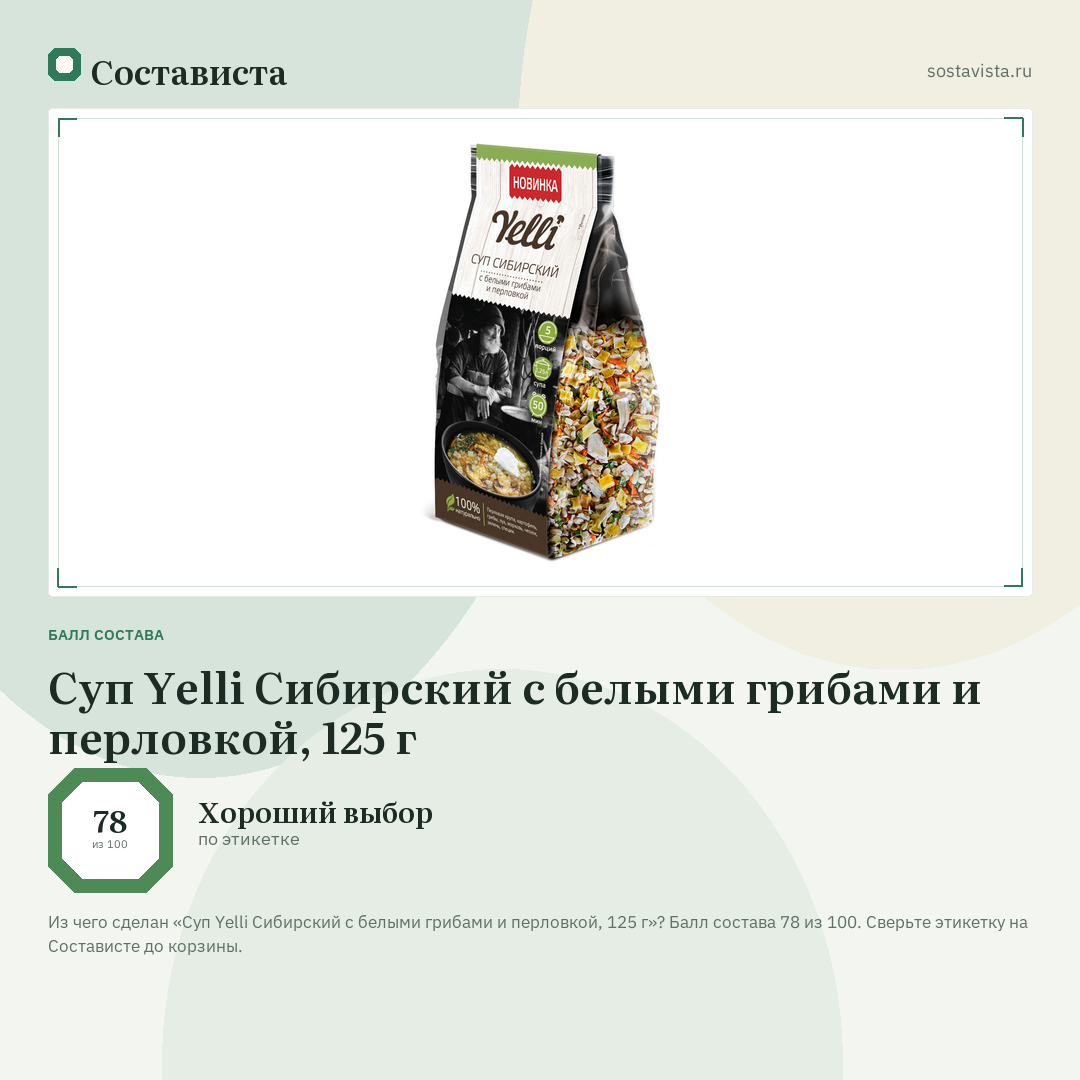 Суп Yelli Сибирский с белыми грибами и перловкой, 125 г: балл состава 78 из 100 — Состависта