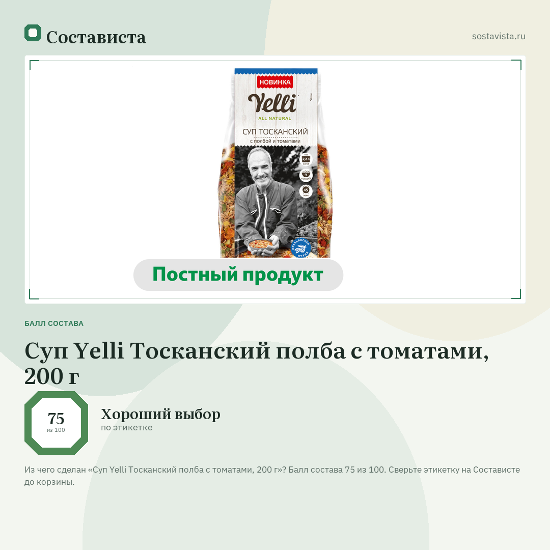 Суп Yelli Тосканский полба с томатами, 200 г: балл состава 75 из 100 — Состависта