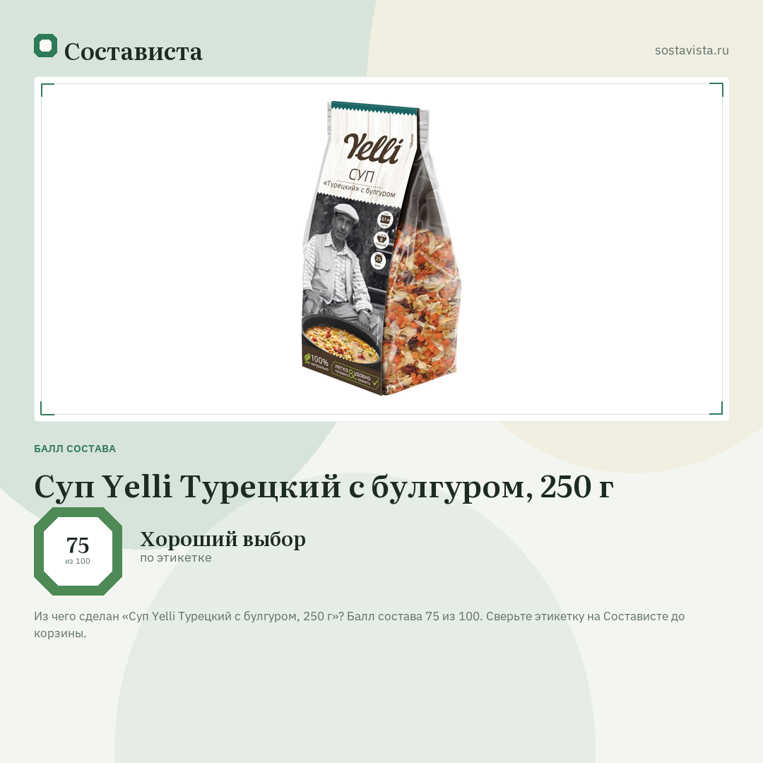 Суп Yelli Турецкий с булгуром, 250 г: балл состава 75 из 100 — Состависта