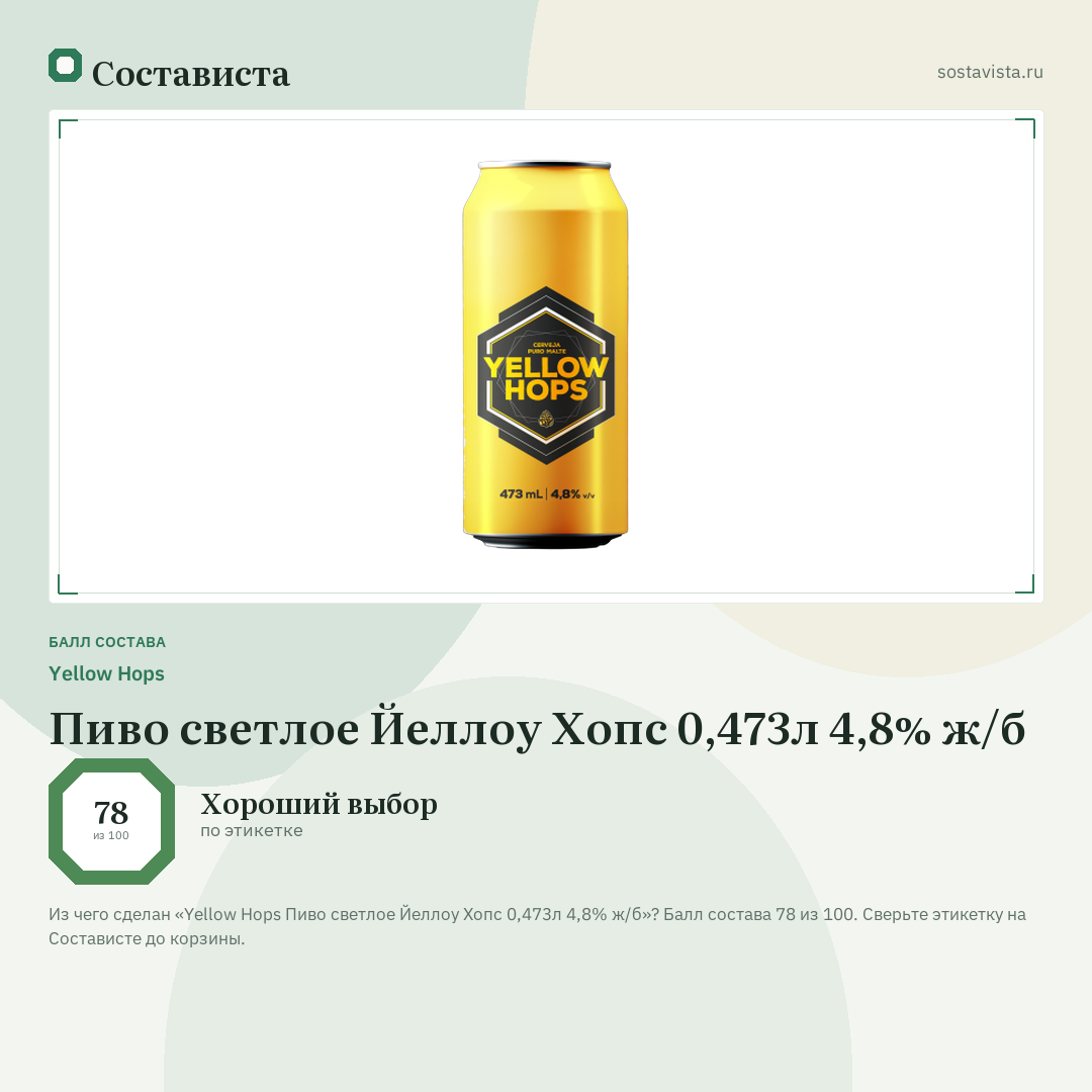 Yellow Hops Пиво светлое Йеллоу Хопс 0,473л 4,8% ж/б: балл состава 78 из 100 — Состависта