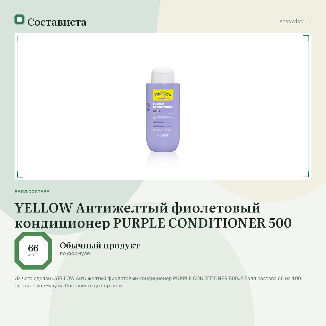 YELLOW Антижелтый фиолетовый кондиционер PURPLE CONDITIONER 500: балл состава 66 из 100 — Состависта