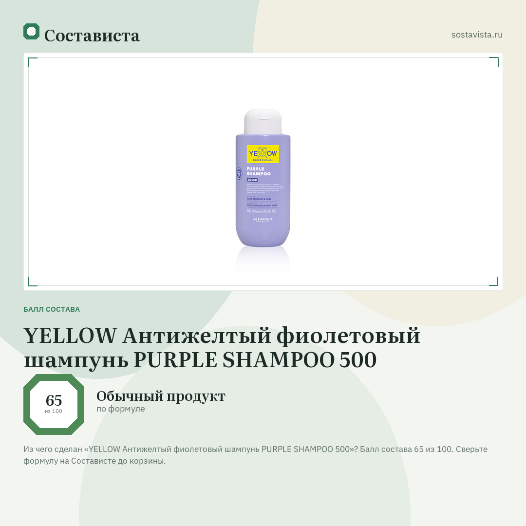 YELLOW Антижелтый фиолетовый шампунь PURPLE SHAMPOO 500: балл состава 65 из 100 — Состависта