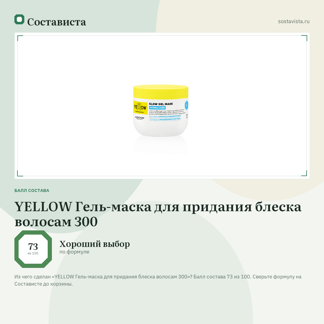 YELLOW Гель-маска для придания блеска волосам 300: балл состава 73 из 100 — Состависта
