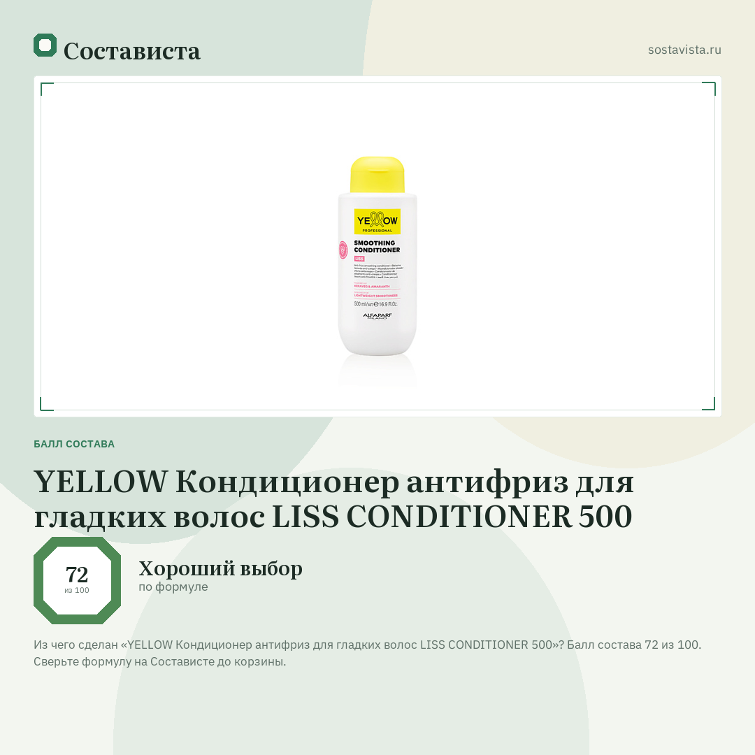 YELLOW Кондиционер антифриз для гладких волос LISS CONDITIONER 500: балл состава 72 из 100 — Состависта
