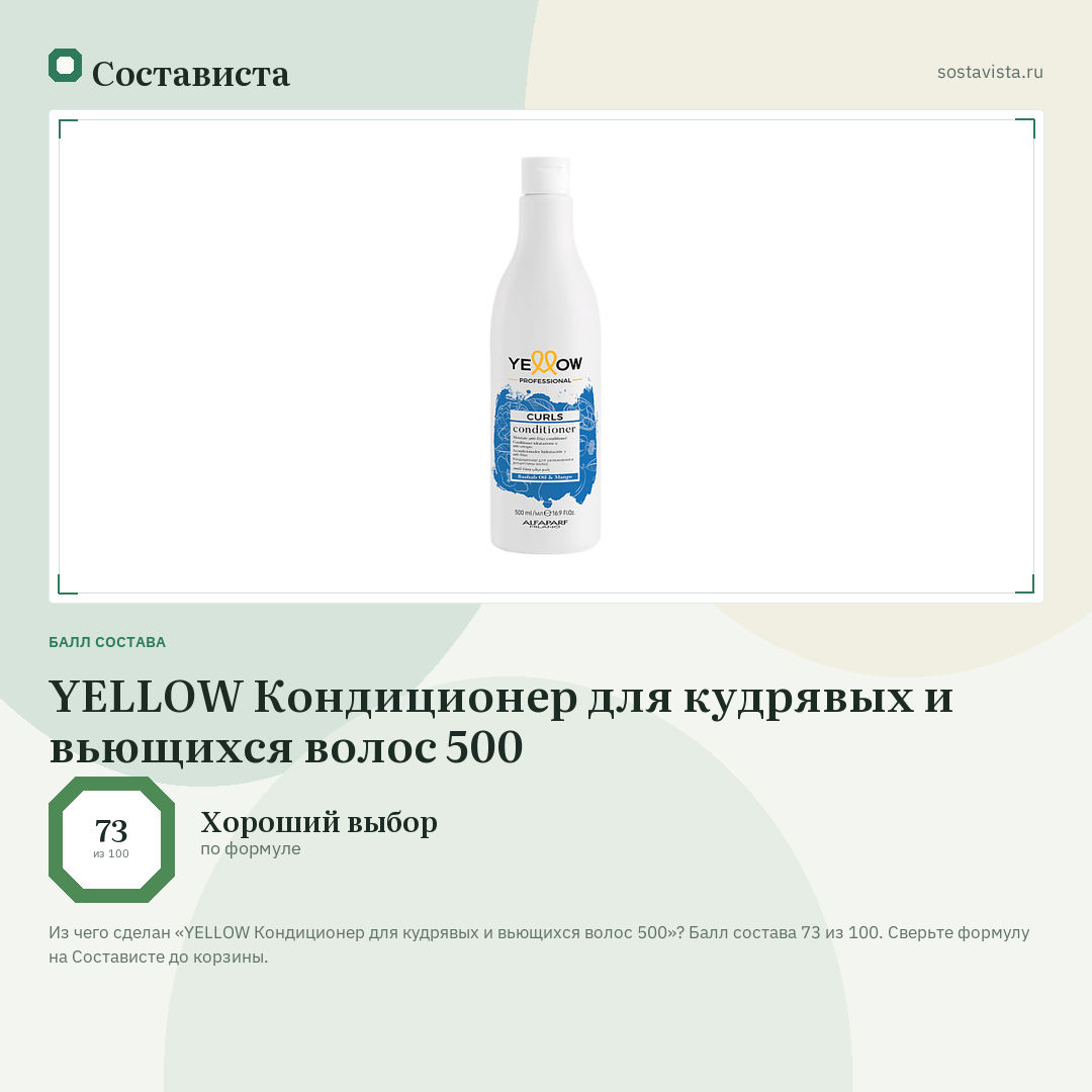 YELLOW Кондиционер для кудрявых и вьющихся волос 500: балл состава 73 из 100 — Состависта