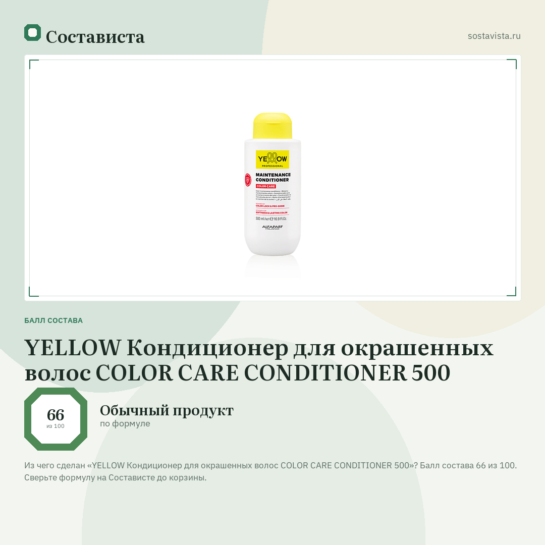 YELLOW Кондиционер для окрашенных волос COLOR CARE CONDITIONER 500: балл состава 66 из 100 — Состависта