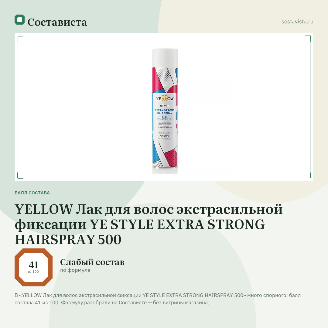 YELLOW Лак для волос экстрасильной фиксации YE STYLE EXTRA STRONG HAIRSPRAY 500: балл состава 41 из 100 — Состависта