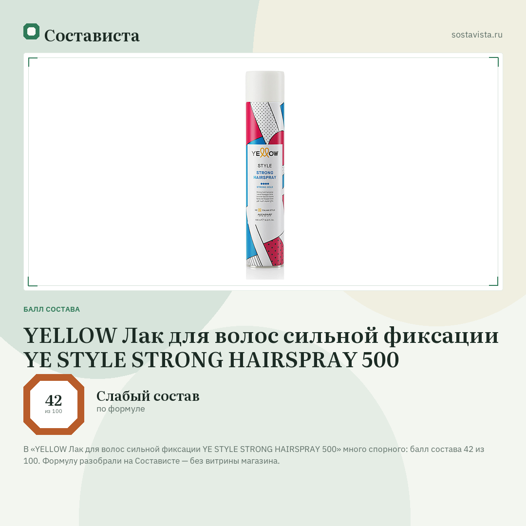 YELLOW Лак для волос сильной фиксации YE STYLE STRONG HAIRSPRAY 500: балл состава 42 из 100 — Состависта