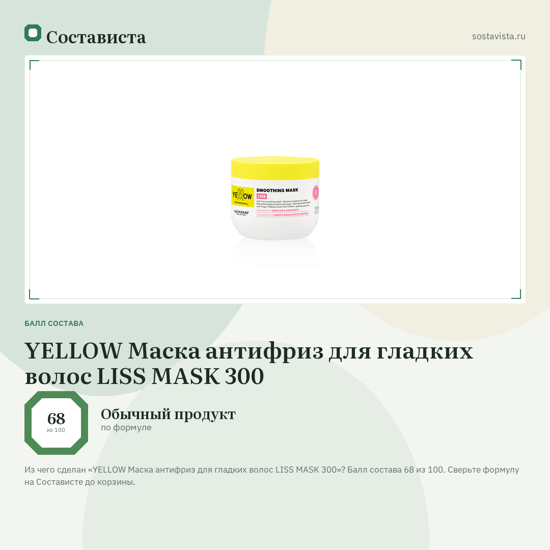 YELLOW Маска антифриз для гладких волос LISS MASK 300: балл состава 68 из 100 — Состависта