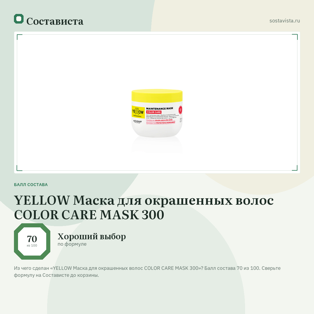 YELLOW Маска для окрашенных волос COLOR CARE MASK 300: балл состава 70 из 100 — Состависта
