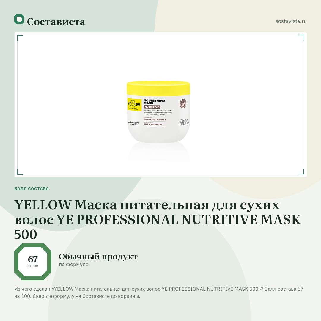 YELLOW Маска питательная для сухих волос YE PROFESSIONAL NUTRITIVE MASK 500: балл состава 67 из 100 — Состависта
