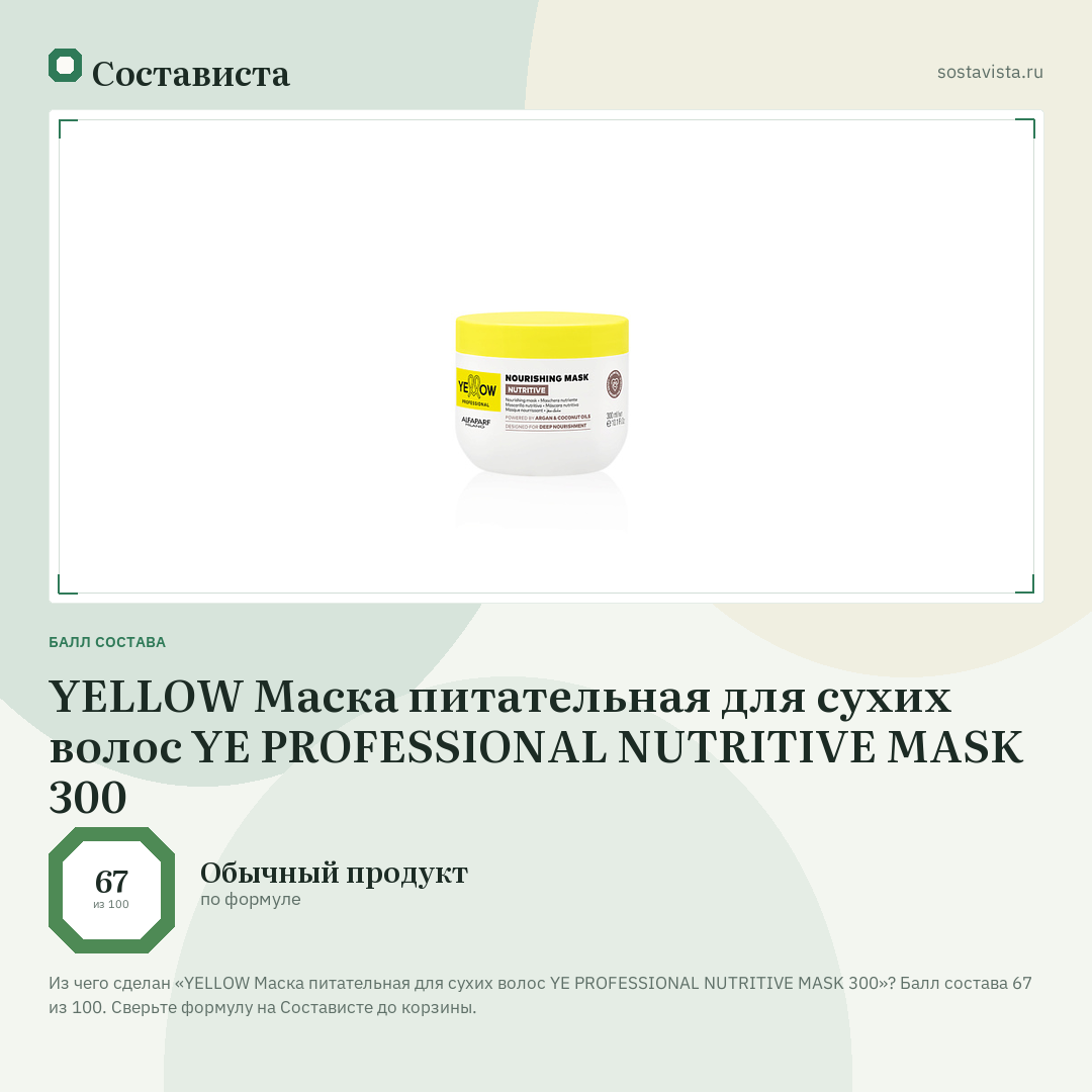 YELLOW Маска питательная для сухих волос YE PROFESSIONAL NUTRITIVE MASK 300: балл состава 67 из 100 — Состависта