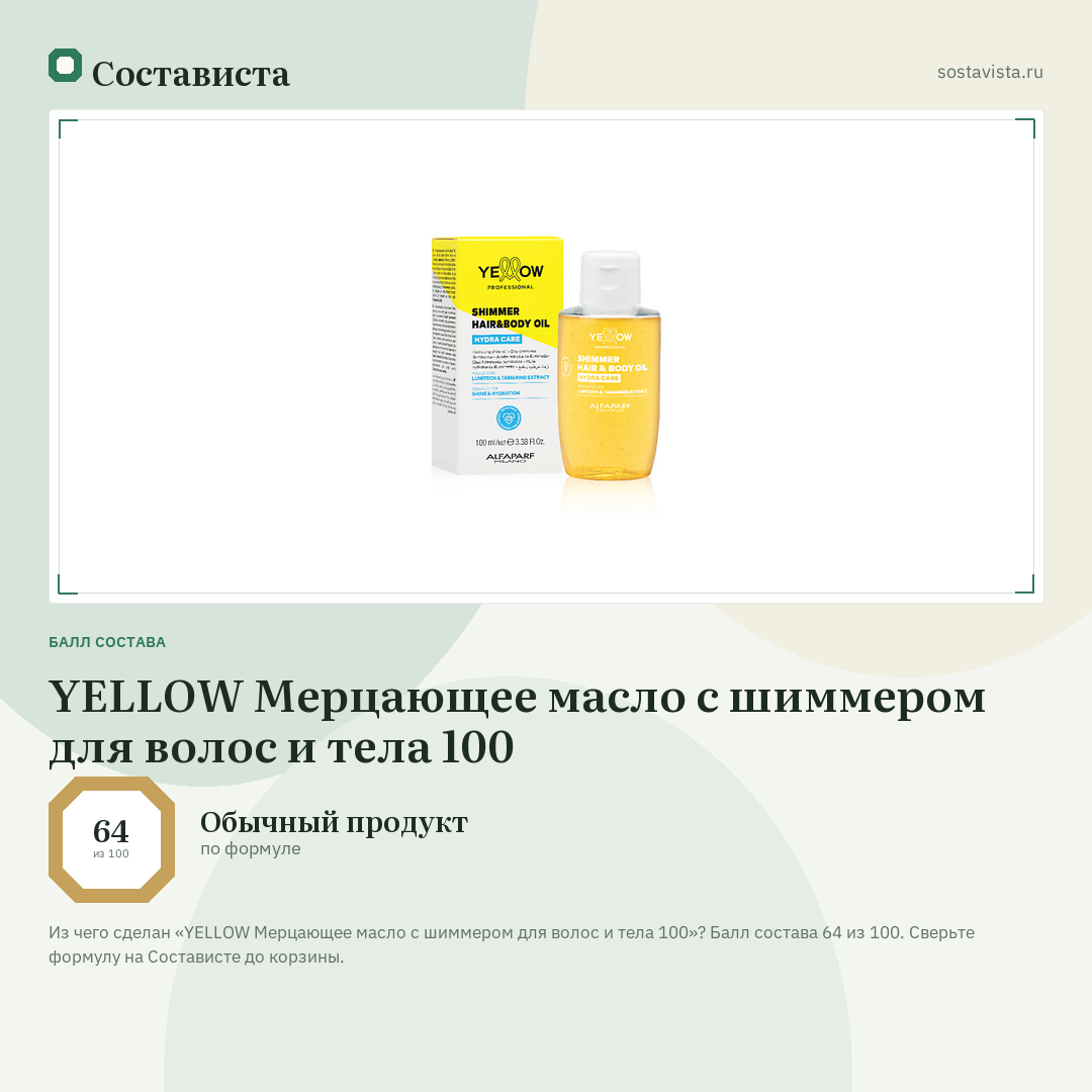 YELLOW Мерцающее масло с шиммером для волос и тела 100: балл состава 64 из 100 — Состависта