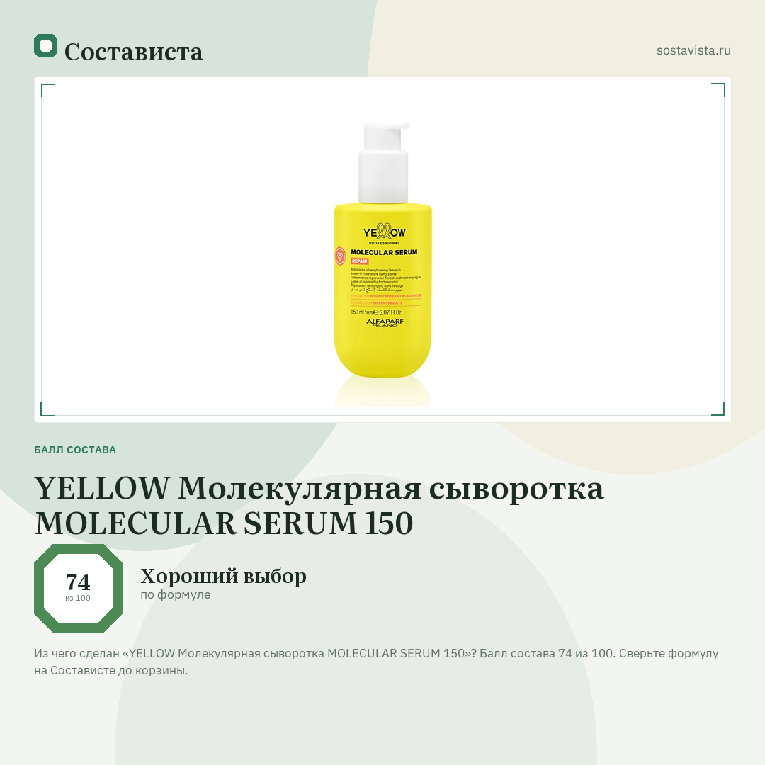 YELLOW Молекулярная сыворотка MOLECULAR SERUM 150: балл состава 74 из 100 — Состависта